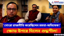 'কুচ্ছিত রাজনীতি করেছিলেন মমতা-অভিষেক, সঙ্গে ছিল অমানবিক পুলিশ'- ক্ষোভ উগরে দিলেন শুদ্ধশীল