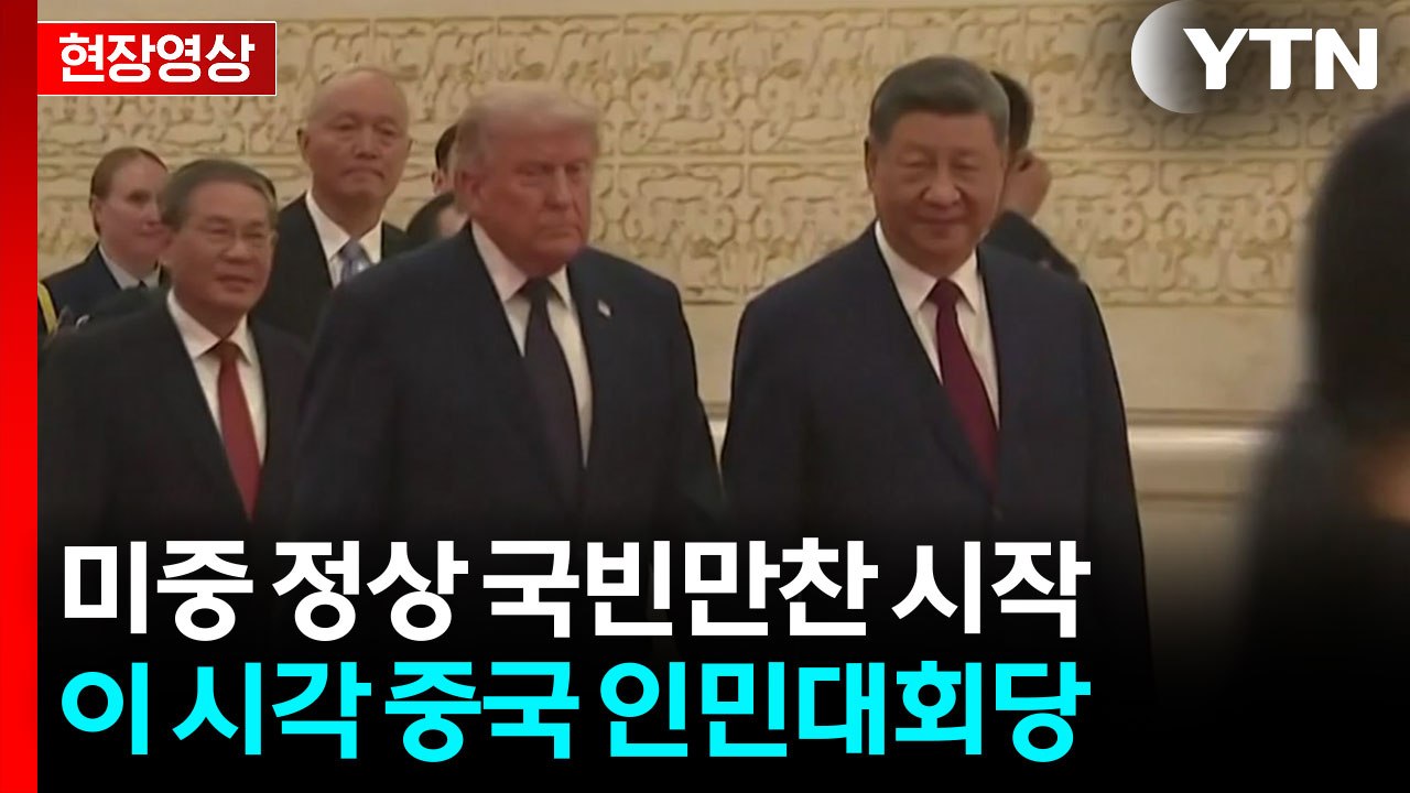 [현장영상+] 미중 정상 국빈만찬 시작...양국 정상 입장 / YTN