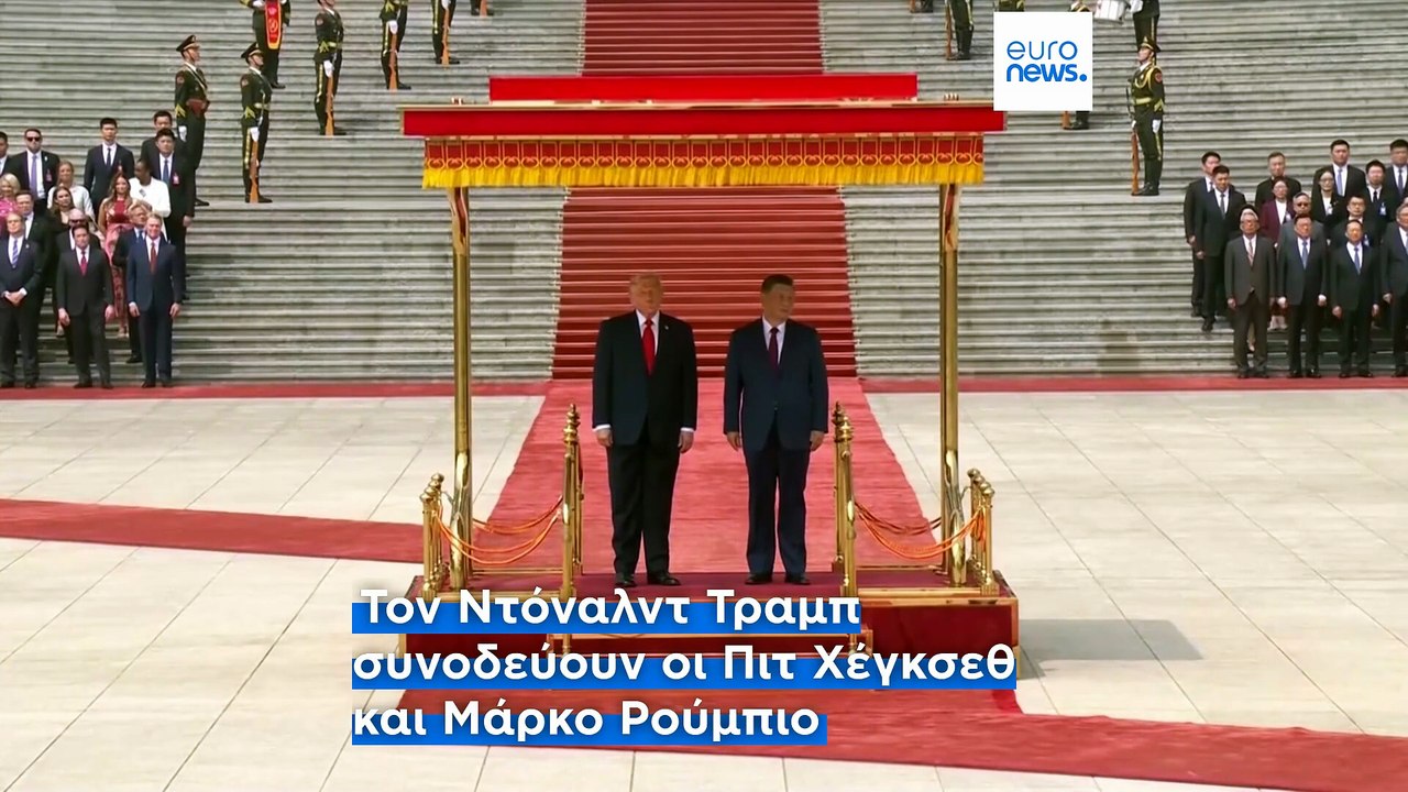 Σι προς Τραμπ στην συνάντησή τους στο Πεκίνο: Το ζήτημα της Ταϊβάν μπορεί να οδηγήσει σε σύγκρουση