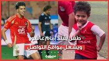 احتفال على طريقة إمام عاشور.. طفل يخطف الأنظار بعد هدف رائع