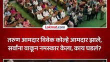 भाजपचे विवेक कोल्हेंनी घेतली आमदारकीची शपथ.. वाकून नमस्कार केला.. काय घडलं