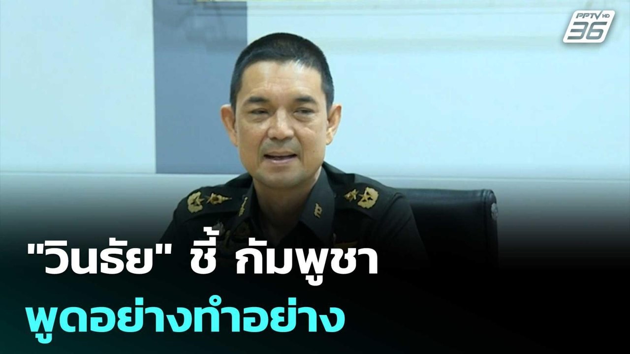 "วินธัย" ชี้ กัมพูชา พูดอย่างทำอย่าง | เข้มข่าวเย็น | 14 พ.ค. 69