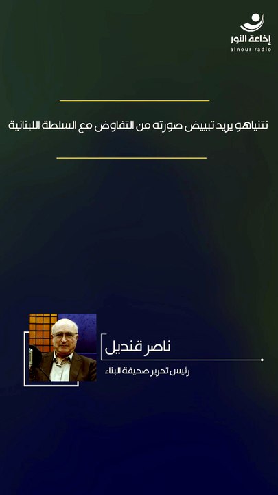 نتنياهو يريد تبييض صورته من التفاوض مع السلطة اللبنانية | 2026-05-14