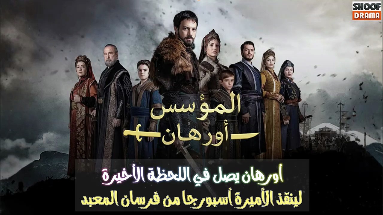 مسلسل المؤسس أورهان - أورهان يصل في اللحظة الأخ...