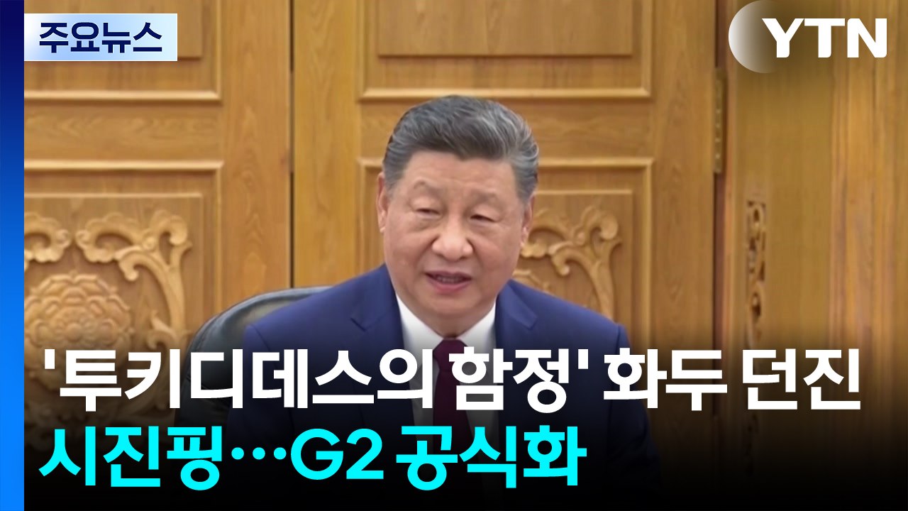 '투키디데스의 함정' 화두 던진 시진핑, G2 지위 공식화 / YTN
