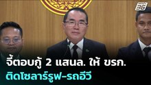 "หมอวรงค์" จี้ตอบกู้ 2 แสนล. ให้ ขรก.ติดโซลาร์รูฟ-รถอีวี | เข้มข่าวเย็น | 14 พ.ค. 69
