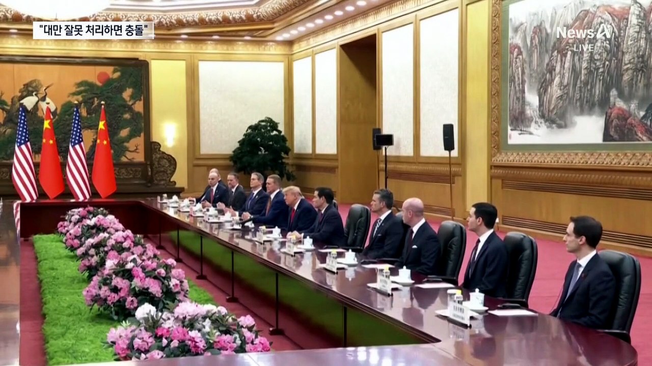 시진핑 “대만 문제 잘못 처리하면 미중 충돌”