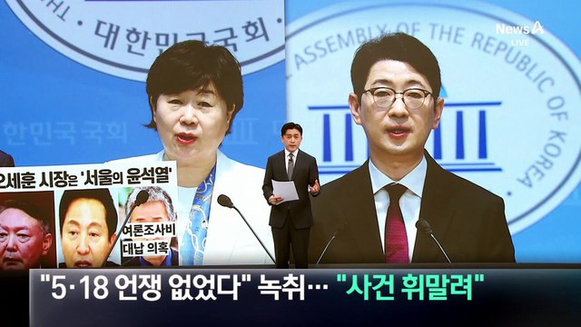 “5·18 언쟁 없었다” 녹취 공개한 野…정원오 측, “사건 휘말려” 메시지 공개