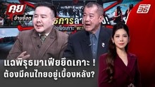 Exclusive Talk | แฉแนวคิดมาเฟียยึดเกาะทุนต่างชาติเขย่าความมั่นคง | คุยข้ามช็อต