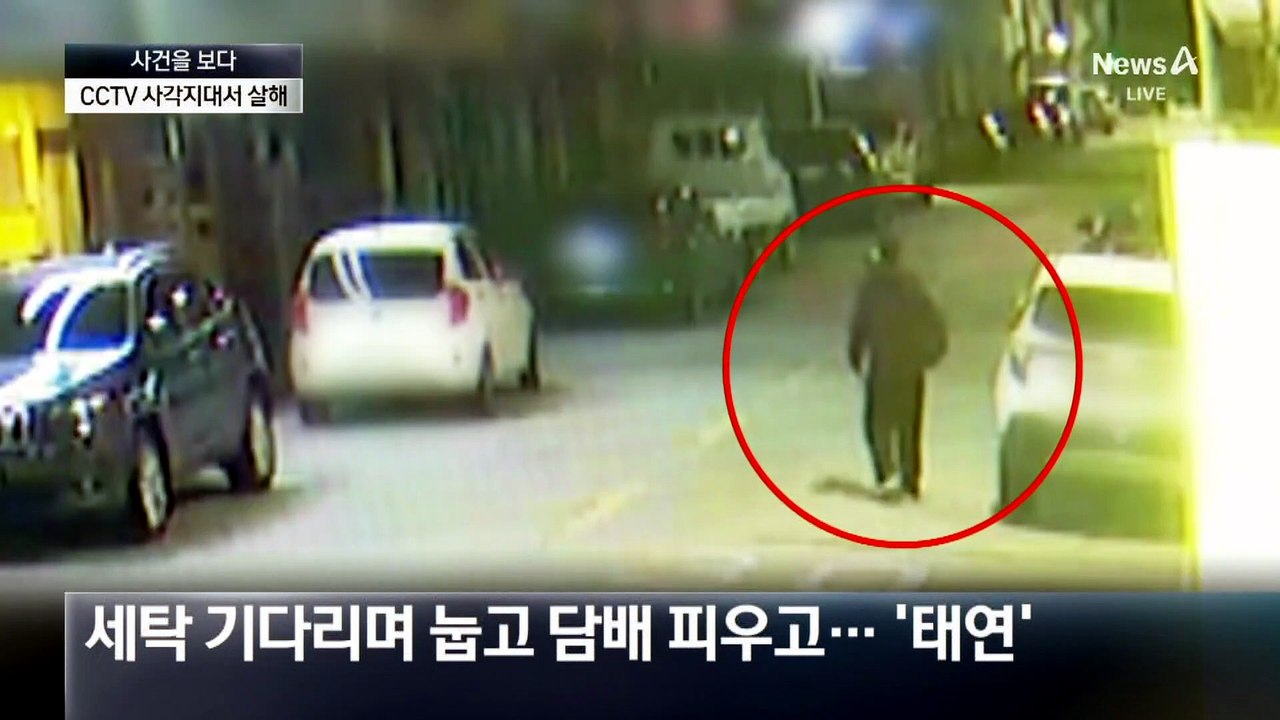 [사건을 보다]CCTV 사각지대서 살해…드러난 계획범죄 정황