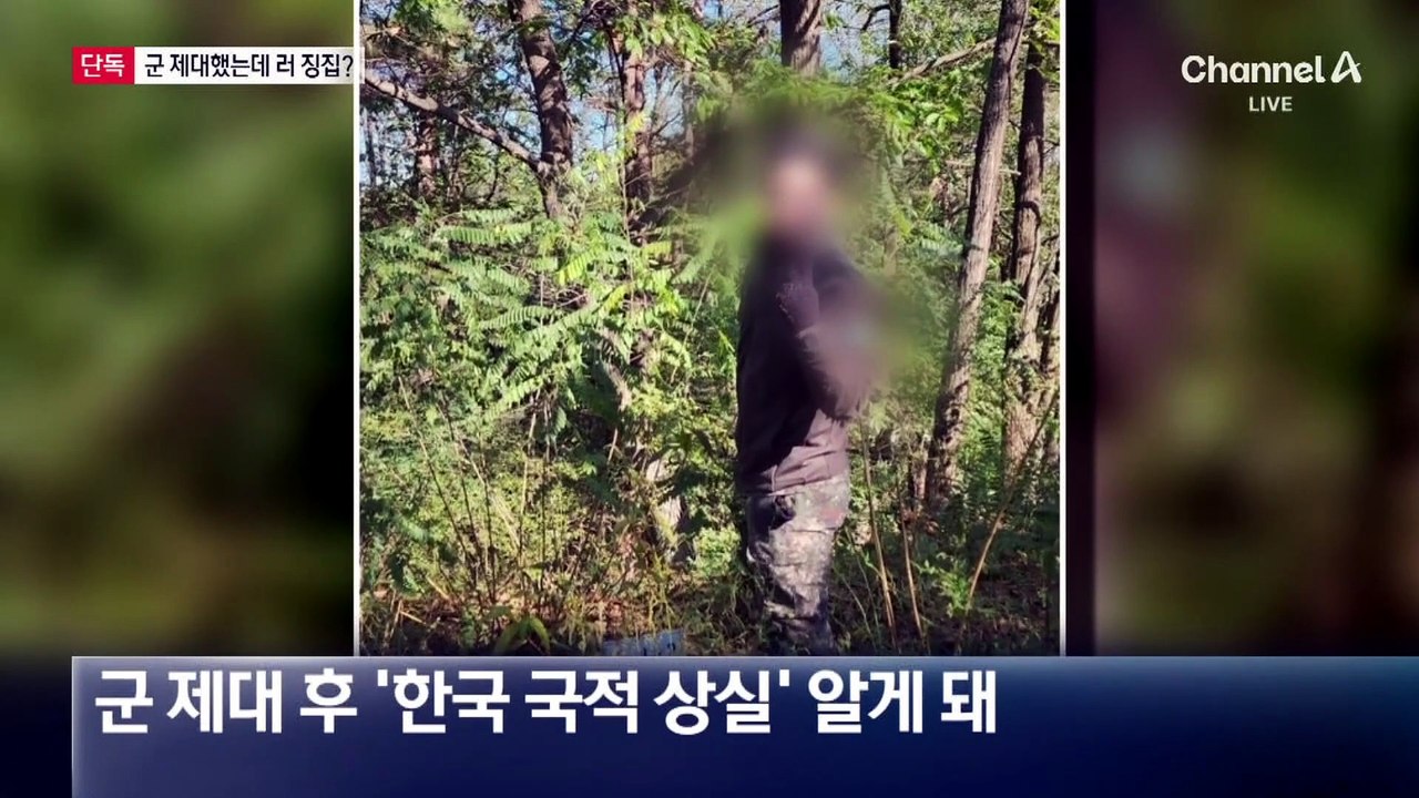 [단독]제대했는데 ‘한국 국적 상실’…러시아 전쟁 징집 위기?