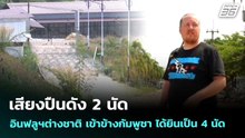 เสียงปืนดัง 2 นัด อินฟลูฯต่างชาติ เข้าข้างกัมพูชา ได้ยินเป็น 4 นัด | เข้มข่าวค่ำ | 14 พ.ค. 69