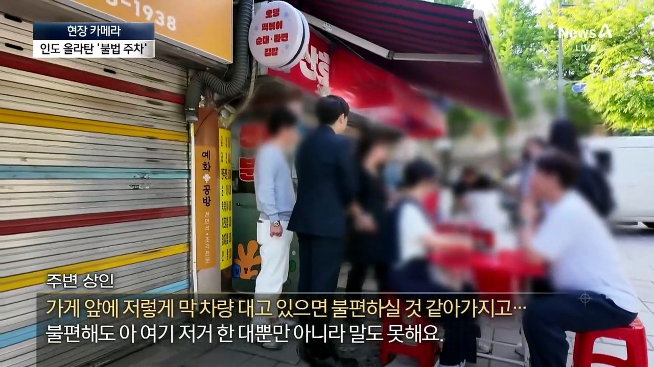 [현장 카메라]인도 전세 낸 듯 불법주차…“경찰이냐” 적반하장