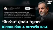 "อิหร่าน" ขู่ถล่ม "คูเวต" ไม่ยอมปล่อย 4 ทหารเรือ IRGC | เข้มข่าวค่ำ | 14 พ.ค. 69