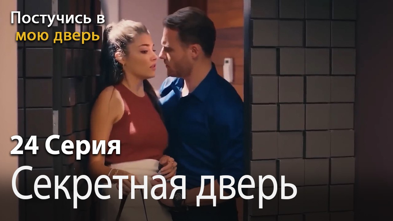 Секретная дверь-Ты постучишься в мою дверь Сери...