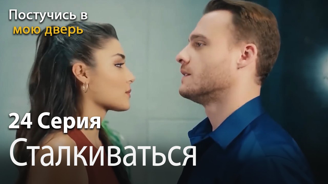 Сталкиваться-Ты постучишься в мою дверь Серия 24
