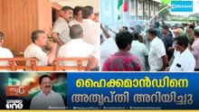 ഇടഞ്ഞ് തന്നെ രമേശ് ചെന്നിത്തല... മന്ത്രിസഭയുടെ ഭാഗമായേക്കില്ല