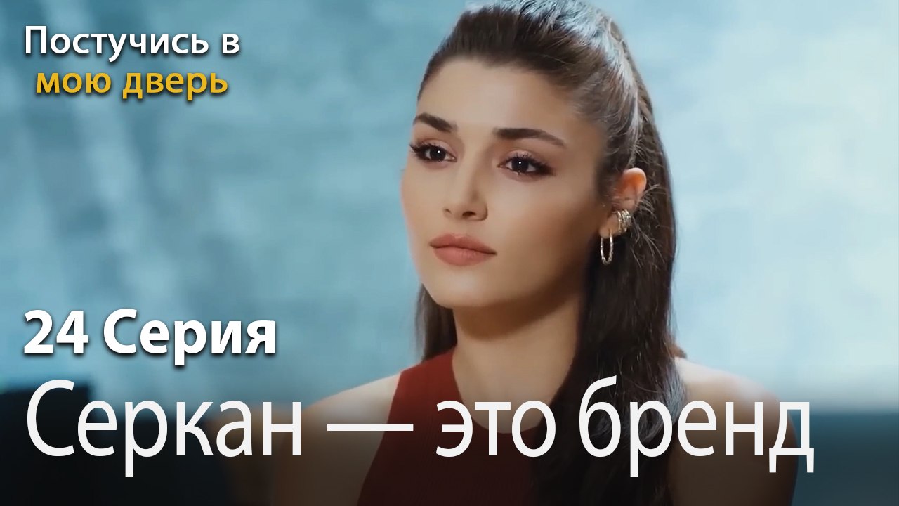 Серкан — это бренд-Ты постучишься в мою дверь С...