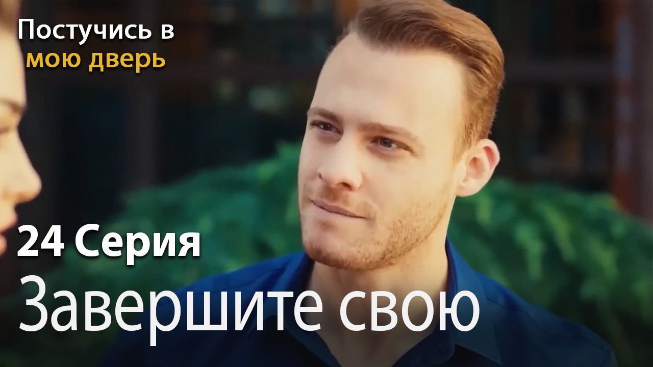 Завершите свою работу-Ты постучишься в мою дверь Серия 24