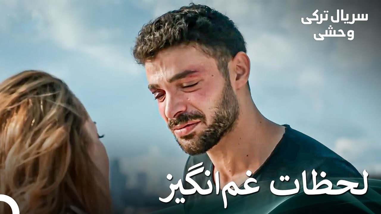 لحظات غم_انگیز - سریال ترکی وحشی