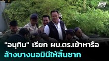 "อนุทิน" เรียก ผบ.ตร.เข้าหารือล้างบางนอมินีให้สิ้นซาก | เข้มข่าวเย็น | 14 พ.ค. 69