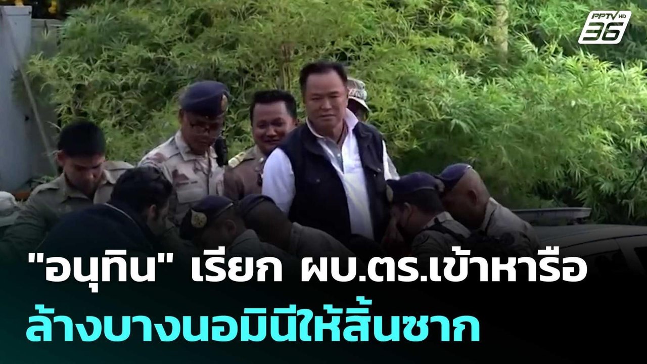 "อนุทิน" เรียก ผบ.ตร.เข้าหารือล้างบางนอมินีให้สิ้นซาก | เข้มข่าวเย็น | 14 พ.ค. 69