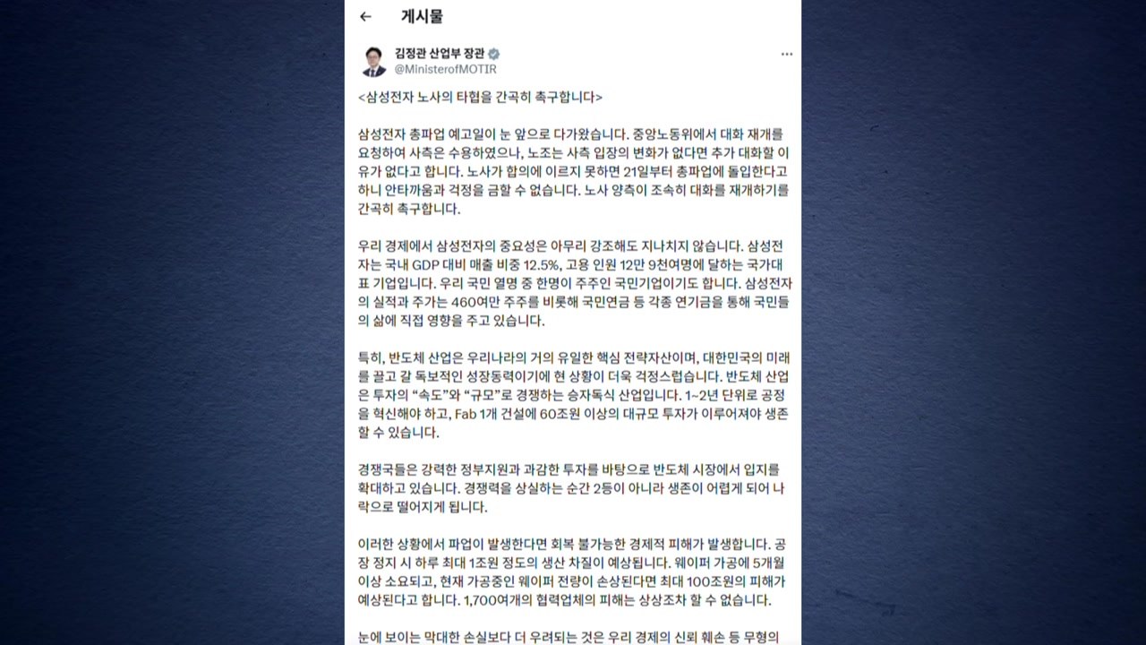 김정관 "삼성전자 노사 타협 촉구...긴급조정도 불가피" / YTN