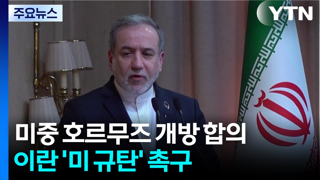 이란 "호르무즈, 협조하면 열려 있어"...'미 규탄' 촉구 / YTN
