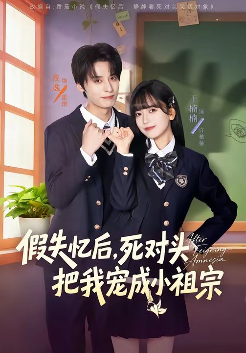 假失忆后，死对头把我宠成小祖宗2026（81集）夜逸＆王楠楠