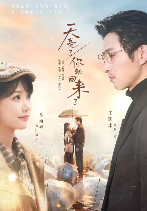 天亮了，你就回来了2026（63集）王凯沐&岳雨婷