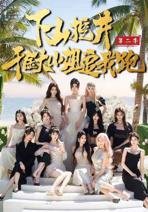 下山挖井2，千金大小姐追我跑2026（58集）赵彦博＆高子怡