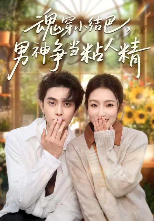 魂穿小结巴，男神争当粘人精2026（76集）韦若辰＆阚梓艺
