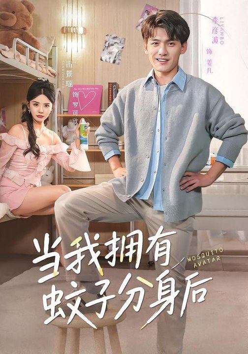 当我拥有蚊子分身后2026（72集）李彦波＆宋景瑶