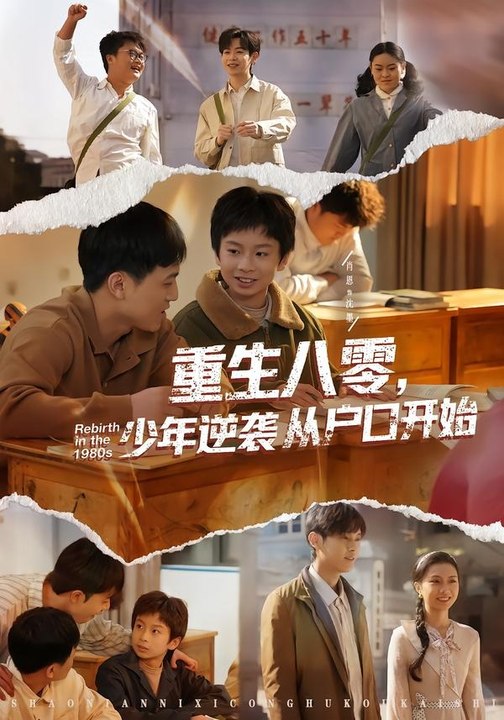 重生八零，少年逆袭从户口开始2026（85集）肖恩&曾栋&刘抒航&邱文静
