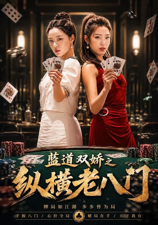 蓝道双娇之纵横老八门2026（50集）王天赐＆袁琬容