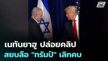 เนทันยาฮู ปล่อยคลิปสยบลือ "ทรัมป์" เลิกคบ | เข้มข่าวค่ำ | 14 พ.ค. 69
