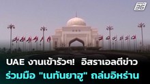 UAE งานเข้ารัวๆ!  อิสราเอลตีข่าว ร่วมมือ "เนทันยาฮู" ถล่มอิหร่าน | เข้มข่าวค่ำ | 14 พ.ค. 69