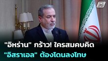 "อิหร่าน" กร้าว! ใครสมคบคิด "อิสราเอล" ต้องโดนลงโทษ | เข้มข่าวค่ำ | 14 พ.ค. 69