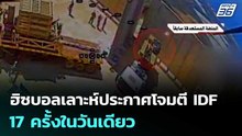 ฮิซบอลเลาะห์ประกาศโจมตี IDF 17 ครั้งในวันเดียว | เข้มข่าวค่ำ | 14 พ.ค. 69