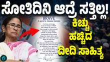TMC ಕಾರ್ಯಕರ್ತರಿಗೆ ದೀದಿಯ ಕಾವ್ಯ ಸಂದೇಶ! ಬಲಿಷ್ಠರಾಗಿರಿ‌ ಎಂದು ಹುರಿದುಂಬಿಸಿದ ಮಮತಾ