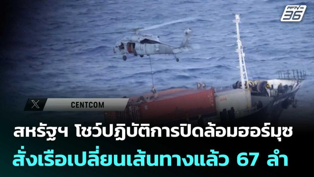 สหรัฐฯ โชว์ปฏิบัติการปิดล้อมฮอร์มุซ สั่งเรือเปลี่ยนเส้นทางแล้ว 67 ลำ | เข้มข่าวค่ำ | 14 พ.ค. 69