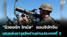 "นิวยอร์ก ไทม์ส"  แฉบริษัทจีนเสนอส่งอาวุธอิหร่านผ่านประเทศที่ 3 | เข้มข่าวค่ำ | 14 พ.ค. 69