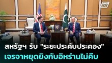สหรัฐฯ รับ "ระยะประคับประคอง" เจรจาหยุดยิงกับอิหร่านไม่คืบ | เข้มข่าวค่ำ | 14 พ.ค. 69