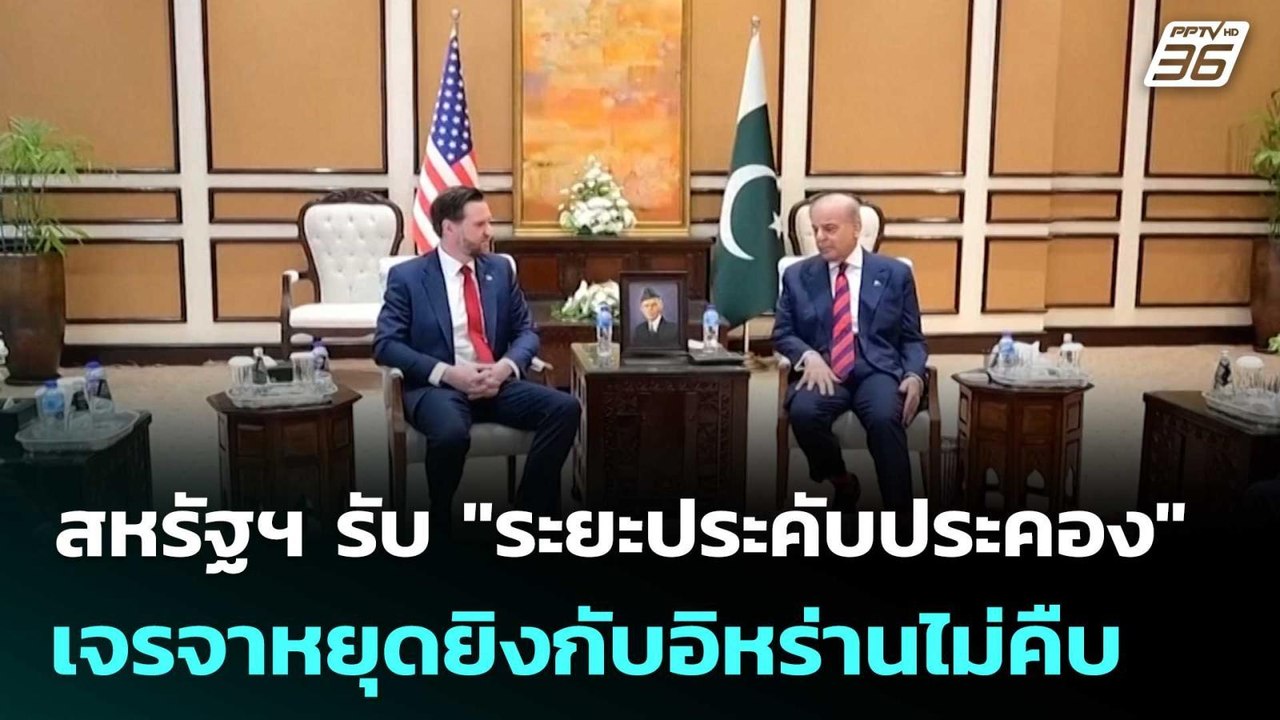 สหรัฐฯ รับ "ระยะประคับประคอง" เจรจาหยุดยิงกับอิ...