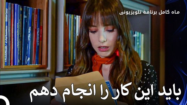 نازلی فریت مدارک را دریافت می‌کند - ماه کامل قسمت 20