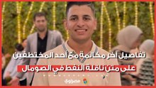 تفاصيل آخر مكالمة مع أحد المختطفين على متن ناقلة النفط في الصومال