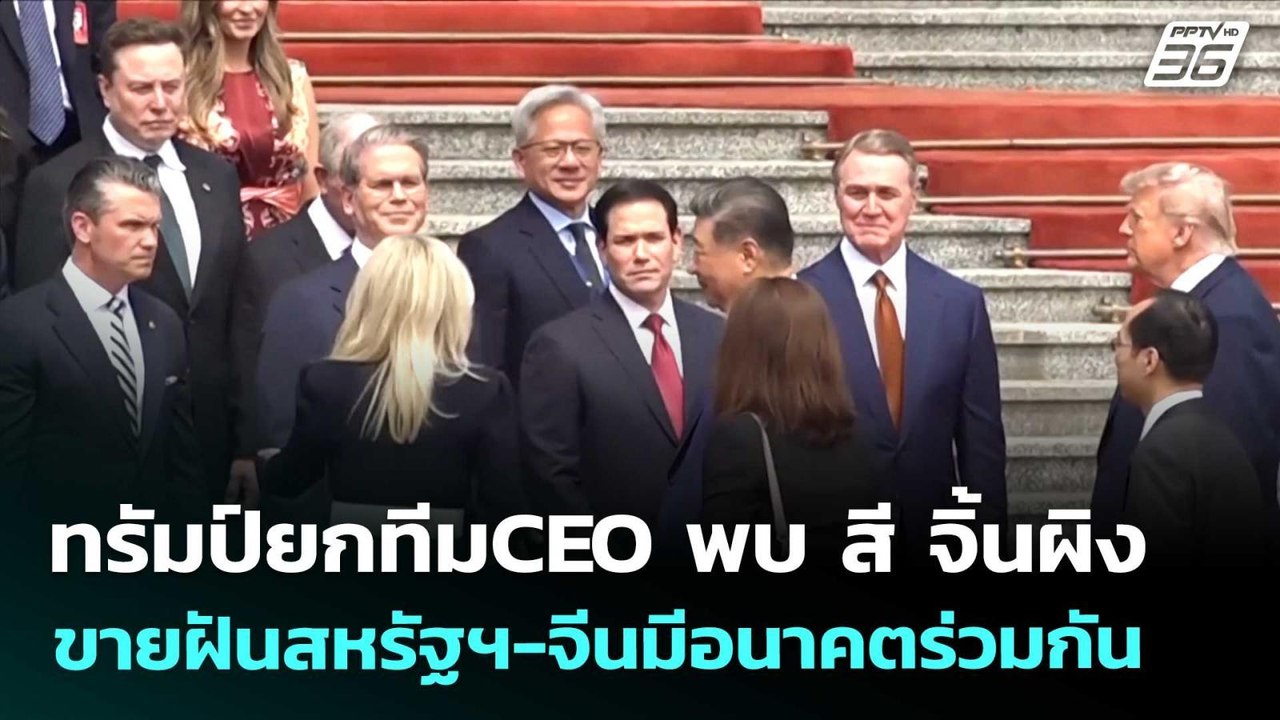 ทรัมป์ยกทีมCEO พบ สี จิ้นผิง ขายฝันสหรัฐฯ-จีนมี...