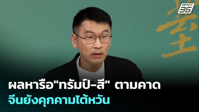 ผลหารือ ทรัมป์-สี ตามคาด จีนยังคุกคามไต้หวัน | เข้มข่าวค่ำ | 14 พ.ค. 69