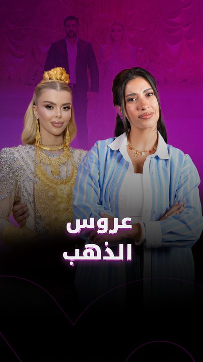 عروس الذهب