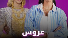 عروس الذهب